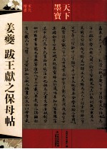 天下墨宝 姜夔 跋王献之保母贴