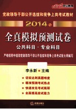 2014年党政领导干部公开选拔和竞争上岗考试教材 全真模拟预测试卷 中公最新版