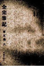 全宋笔记 第5编 6