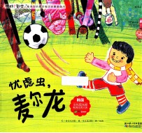 你好!数学 忧虑虫,麦尔龙