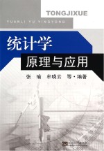 统计学原理与应用