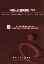 中国心血管病报告 2012
