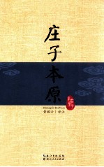 庄子本原
