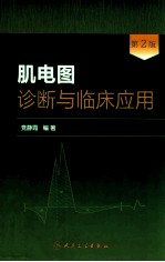 肌电图诊断与临床应用 第2版