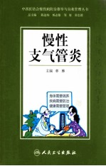 中西医结合慢性病防治指导与自我管理丛书 慢性支气管炎