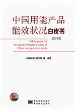 中国用能产品能效状况白皮书 2012