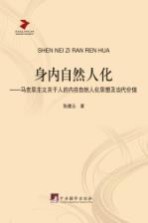 身内自然人化 马克思主义关于人的内在自然人化思想及当代价值