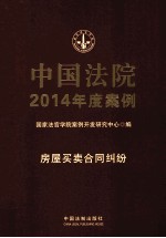 中国法院2014年度案例 4 房屋买卖合同纠纷