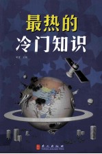 最热的冷门知识