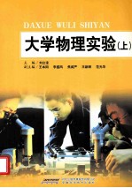 大学物理实验 上