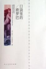 口袋里的欧罗巴 图说欧洲纸币