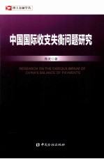中国国际收支失衡问题研究
