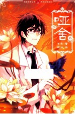 哑舍 2