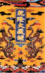 乾隆大藏经 39 大乘律 2 小乘律 1 影印本