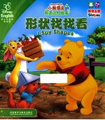 小熊维尼双语认知故事 形状找找看