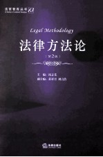法律方法论 第2版