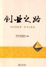 创业之路 他们的故事 你可以复制