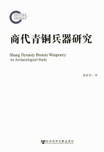 商代青铜兵器研究