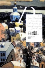 白痴 下