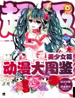 超级动漫大图鉴 美少女篇
