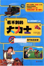 看不到的大力士 蒸汽机的故事