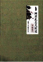 问君此去几时还 李叔同传