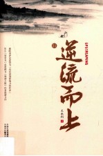 逆流而上 汉英对照
