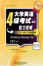 大学英语四级考试能力突破 2013年12月新题型 Getting Ready for CET-4 第三版