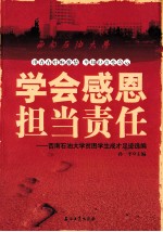 学会感恩 担当责任 西南石油大学贫困学生成才足迹选编