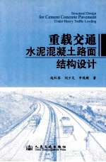 重载交通水泥混凝土路面结构设计