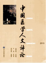 中国医学人文评论 2013