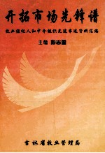 开拓市场先锋谱 牧业经纪人和中介组织先进事迹资料汇编