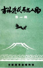 吉林近代历史人物 第1辑