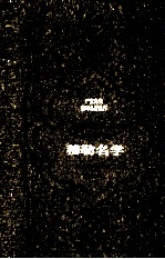 严复先生翻译名著丛刊 穆勒名学