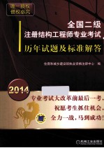 全国二级注册结构工程师专业考试历年试题及标准解答 第5版