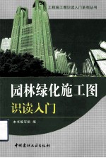 工程施工图识读入门系列丛书 园林绿化施工图识读入门