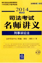 2014司法考试名师讲义 刑事诉讼法 法律版