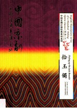 中国京剧百部经典英译系列 拾玉镯