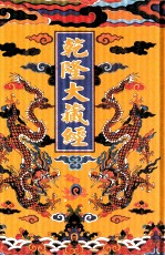 乾隆大藏经 56 小乘论 5 影印本