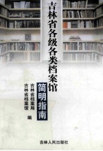 吉林省各级各类档案馆简明指南