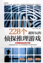 228个超好玩的侦探推理游戏