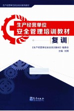 生产经营单位安全管理培训教材 复训