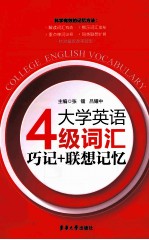 大学英语四级词汇巧记+联想记忆 第3版