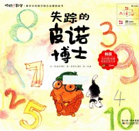 你好!数学 失踪的皮诺博士