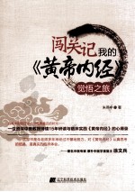 闯关记 我的《黄帝内经》觉悟之旅