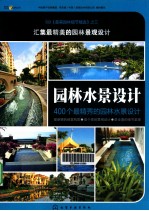 园林水景设计