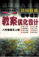 特级教师语文教案优化设计 初中