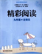 精彩阅读 古诗文 九年级