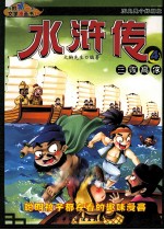 水浒传 4 三败高俅