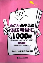 新课标高中英语语法与词汇1000题(附详解)
